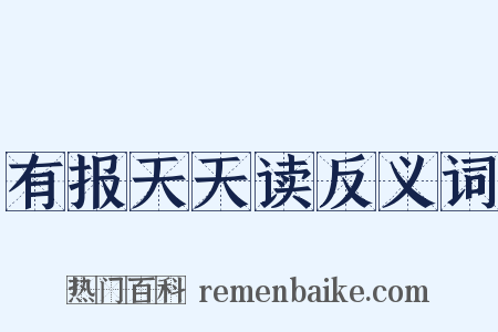 有报天天读反义词是什么意思的图片